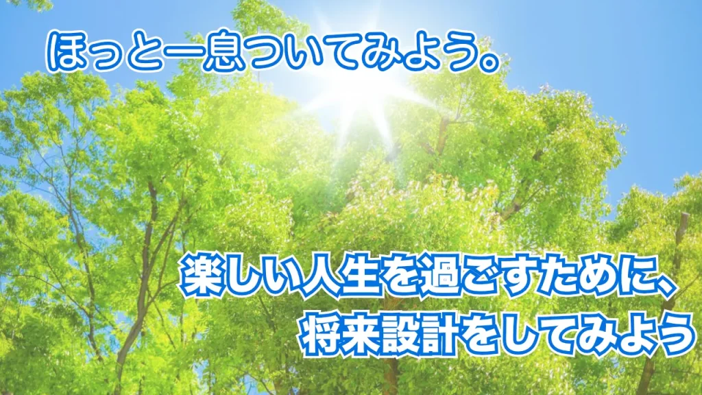 楽しい人生を過ごすための将来設計